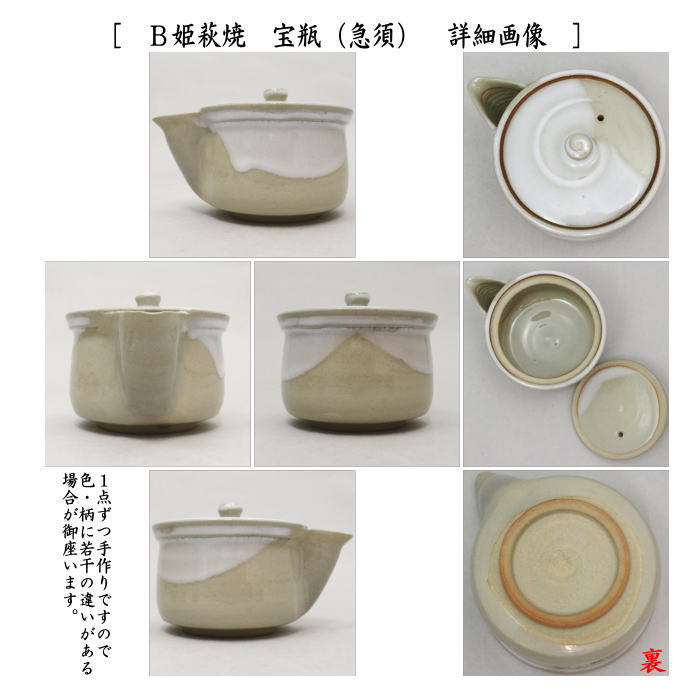 【煎茶道具　煎茶器】　煎茶器セット　萩焼き　ビワ萩焼き又は姫萩焼き　深川本窯（田原陶兵衛窯）　（湯のみ6客・宝瓶（急須）・湯冷し）　2種類より選択