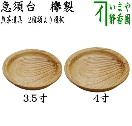 【煎茶道具】　急須台　3.5寸又は4寸　欅製