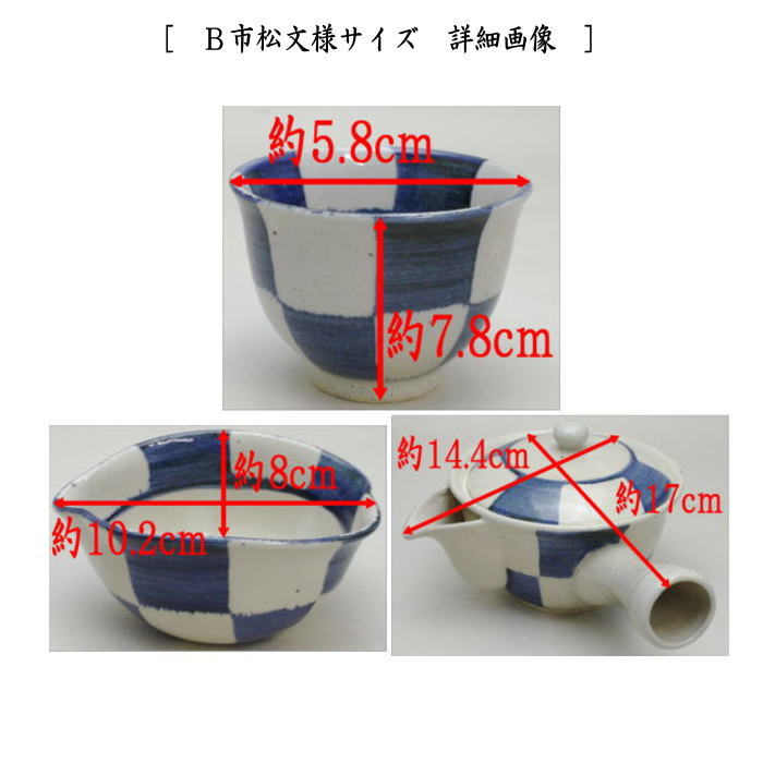 【煎茶道具　煎茶器】　煎茶器セット　番茶器セット　唐津焼き　　千筋十草文様又は市松文様　武村利左衛門窯　　（やや大き目湯のみ5客　急須　湯冷まし）