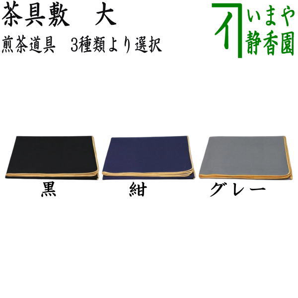 ◎【煎茶道具】　茶具褥（茶具敷）　黒又は紺又はグレー　大　3種類より選択　（御茶具褥）