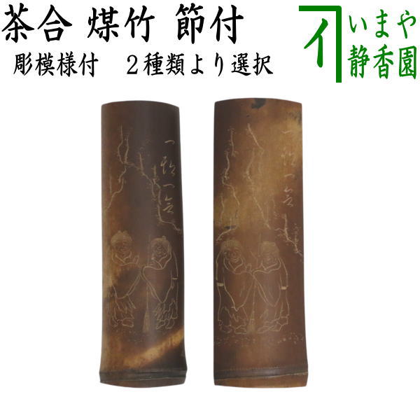 【煎茶道具　茶合（茶味）/割茶合】　煤竹　節付　彫模様付　2種類より選択