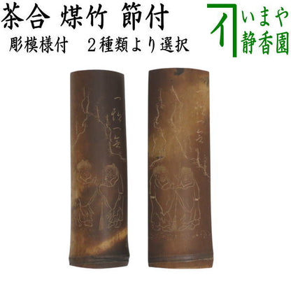 【煎茶道具　茶合（茶味）/割茶合】　煤竹　節付　彫模様付　2種類より選択