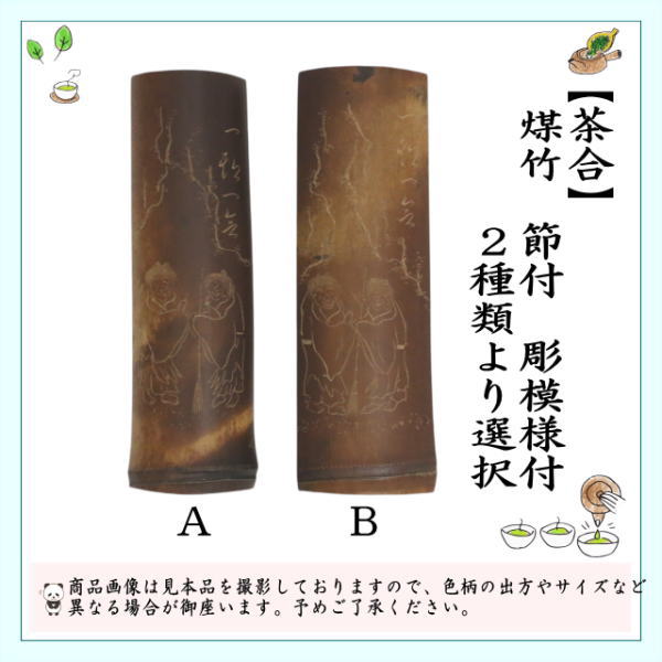 【煎茶道具　茶合（茶味）/割茶合】　煤竹　節付　彫模様付　2種類より選択