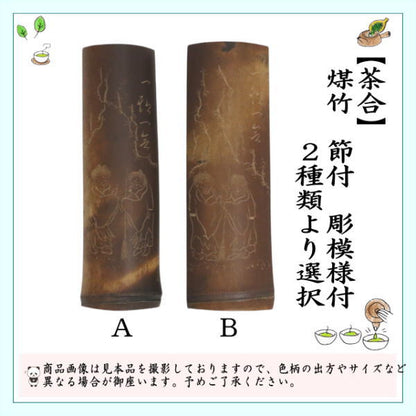 【煎茶道具　茶合（茶味）/割茶合】　煤竹　節付　彫模様付　2種類より選択