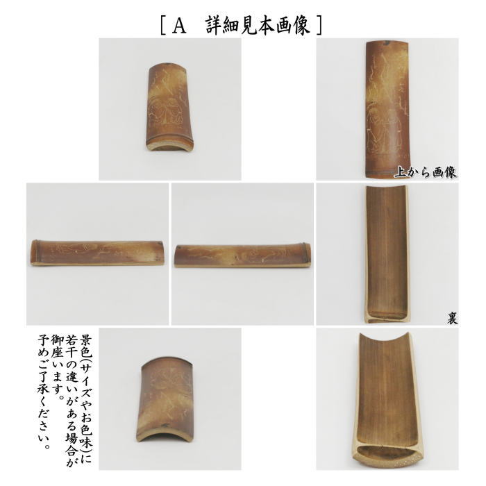 【煎茶道具　茶合（茶味）/割茶合】　煤竹　節付　彫模様付　2種類より選択