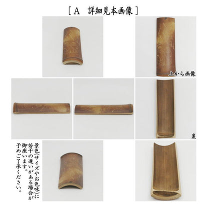 【煎茶道具　茶合（茶味）/割茶合】　煤竹　節付　彫模様付　2種類より選択