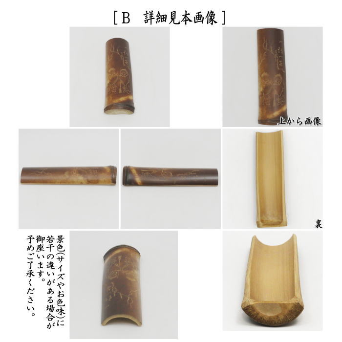 【煎茶道具　茶合（茶味）/割茶合】　煤竹　節付　彫模様付　2種類より選択