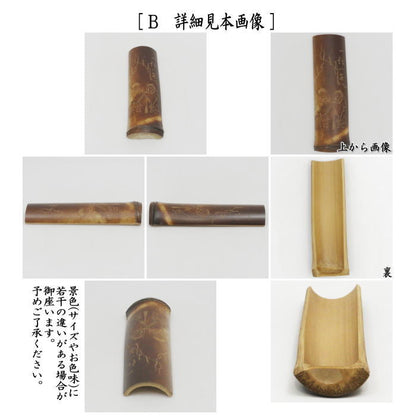 【煎茶道具　茶合（茶味）/割茶合】　煤竹　節付　彫模様付　2種類より選択