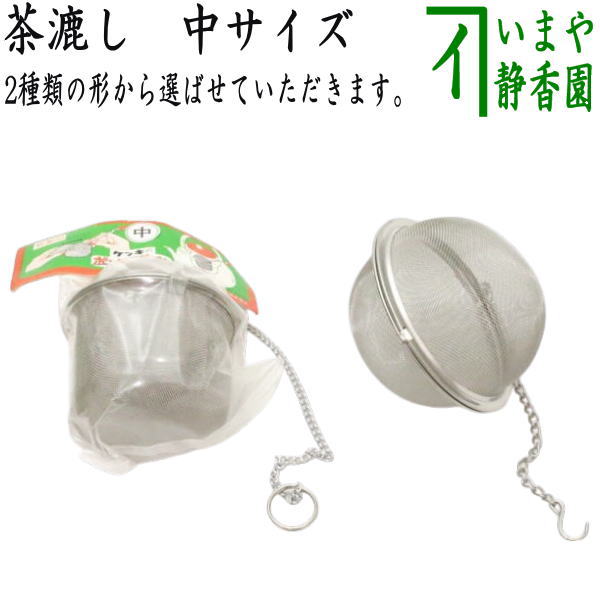 [Practical/Daily Use Tea Strainers (Tea Strainers)] Ball Tea Strainer or Pompom Tea Strainer, Medium Size