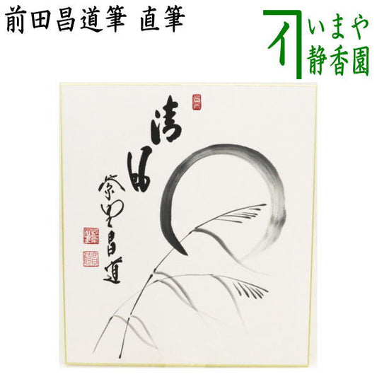 [Tea utensils/tea ceremony tools, colored paper with inscription] Self-inscription, Seifu, painting of pampas grass in the moon, by Masamichi Maeda