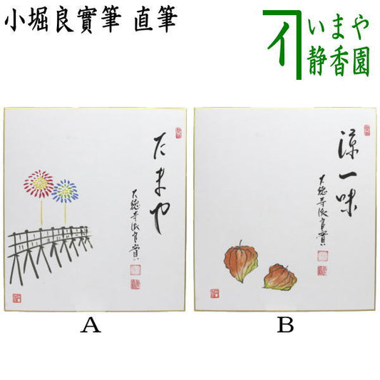 【茶器/茶道具　色紙画賛】　直筆　たまや　橋に花火の画又は涼一味　酸漿の画（ほおずき）　小堀良實筆　円香画