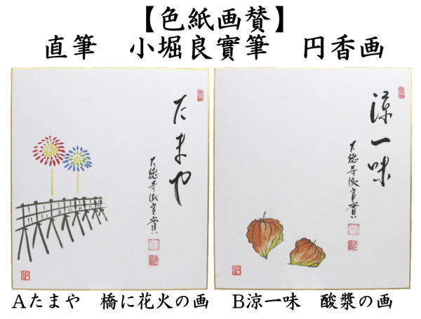 【茶器/茶道具　色紙画賛】　直筆　たまや　橋に花火の画又は涼一味　酸漿の画（ほおずき）　小堀良實筆　円香画