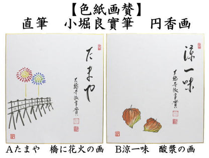 【茶器/茶道具　色紙画賛】　直筆　たまや　橋に花火の画又は涼一味　酸漿の画（ほおずき）　小堀良實筆　円香画