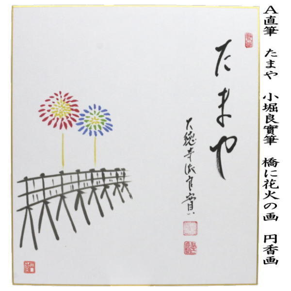 【茶器/茶道具　色紙画賛】　直筆　たまや　橋に花火の画又は涼一味　酸漿の画（ほおずき）　小堀良實筆　円香画