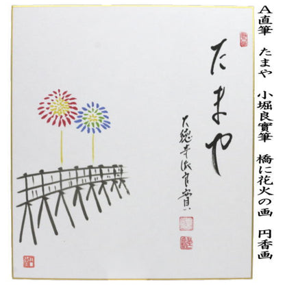 【茶器/茶道具　色紙画賛】　直筆　たまや　橋に花火の画又は涼一味　酸漿の画（ほおずき）　小堀良實筆　円香画