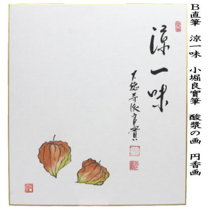 【茶器/茶道具　色紙画賛】　直筆　たまや　橋に花火の画又は涼一味　酸漿の画（ほおずき）　小堀良實筆　円香画