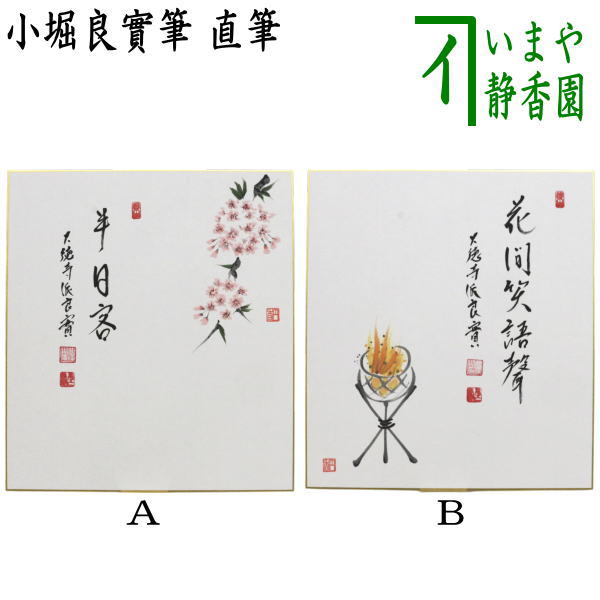 茶道具 > 短冊・色紙・色紙掛/立・飾り扇子（掛/立） > 色紙