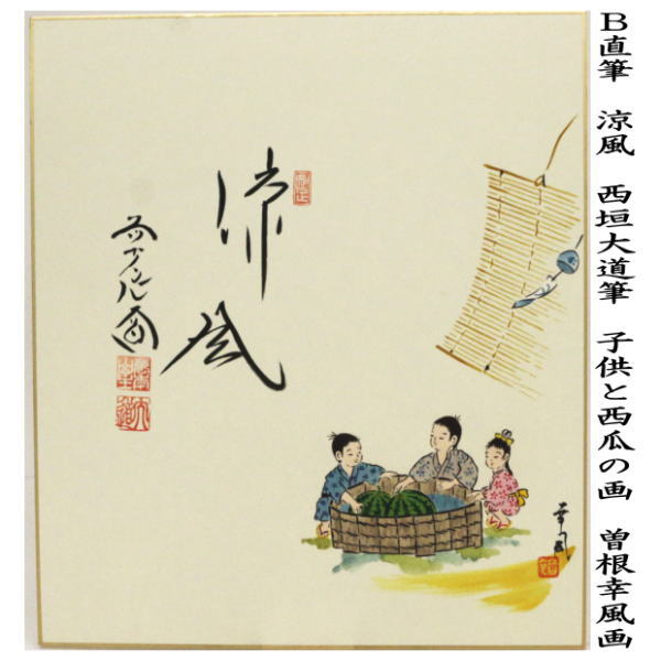 【茶器/茶道具　色紙画賛】　直筆　蝉時雨　向日葵の画又は涼風　子供と西瓜の画　西垣大道筆　曽根幸風画