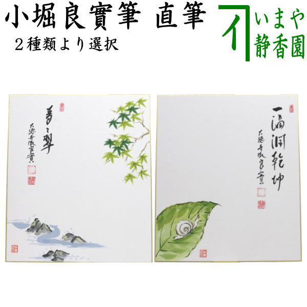 茶器/茶道具 色紙画賛】 直筆 青々翠 青楓の画又は一適潤乾坤 蝸牛の画