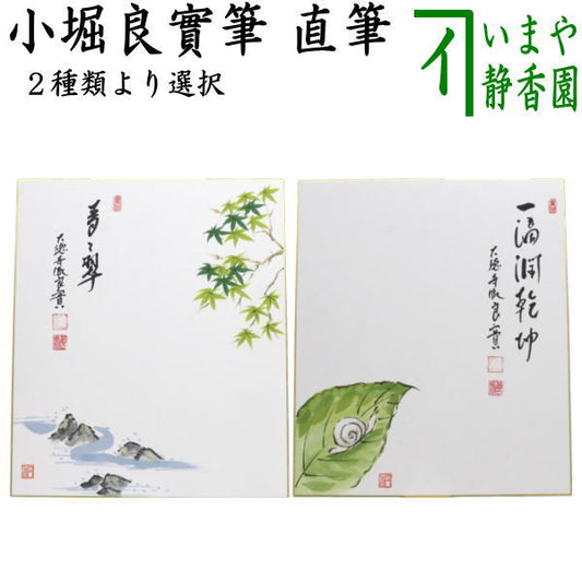 【茶器/茶道具　色紙画賛】　直筆　青々翠　青楓の画又は一適潤乾坤　蝸牛の画　小堀良實筆　円香画