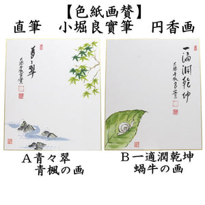 茶器/茶道具 色紙画賛】 直筆 清涼又は青々翠 前田宗源筆 青楓の画 