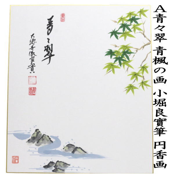 茶器/茶道具 色紙画賛】 直筆 青々翠 青楓の画又は一適潤乾坤 蝸牛の画