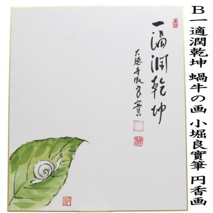 【茶器/茶道具　色紙画賛】　直筆　青々翠　青楓の画又は一適潤乾坤　蝸牛の画　小堀良實筆　円香画