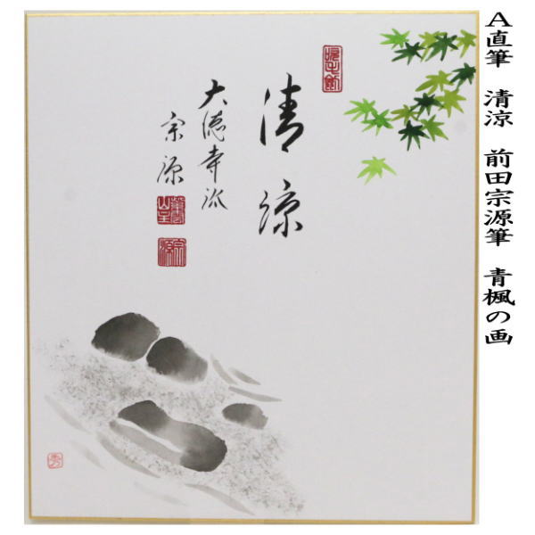 茶道具 > 短冊・色紙・色紙掛/立・飾り扇子（掛/立） > 短冊（画賛） > 夏 – 今屋静香園