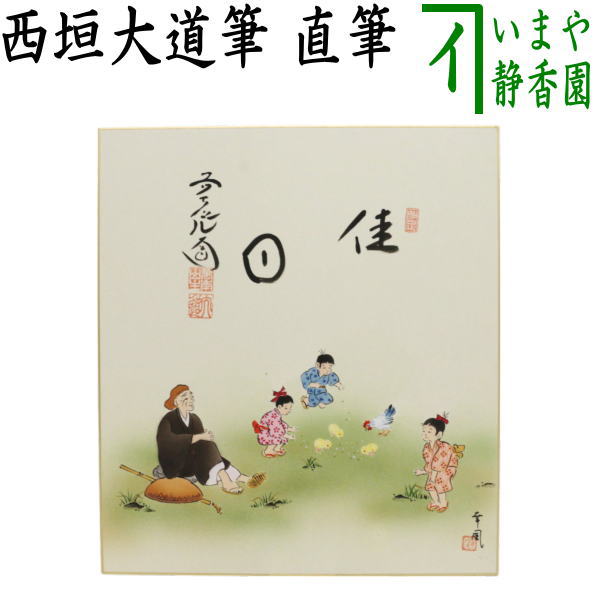 永田耕衣色紙