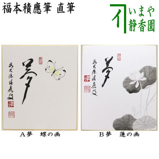 【茶器/茶道具　色紙画賛】　直筆　夢　蝶の画又は蓮の画　福本積應筆