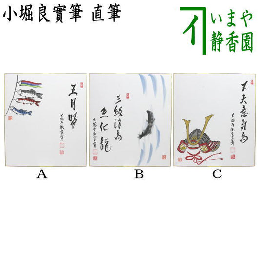 【茶器/茶道具　色紙画賛】　直筆　五月晴　鯉のぼりの画又は三級浪高魚化龍　鯉の滝登りの画又は丈夫意気高　兜の画　小堀良實筆　円香画