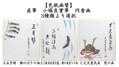 【茶器/茶道具　色紙画賛】　直筆　五月晴　鯉のぼりの画又は三級浪高魚化龍　鯉の滝登りの画又は丈夫意気高　兜の画　小堀良實筆　円香画