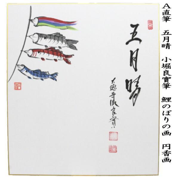 【茶器/茶道具　色紙画賛】　直筆　五月晴　鯉のぼりの画又は三級浪高魚化龍　鯉の滝登りの画又は丈夫意気高　兜の画　小堀良實筆　円香画