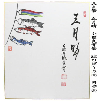 【茶器/茶道具　色紙画賛】　直筆　五月晴　鯉のぼりの画又は三級浪高魚化龍　鯉の滝登りの画又は丈夫意気高　兜の画　小堀良實筆　円香画