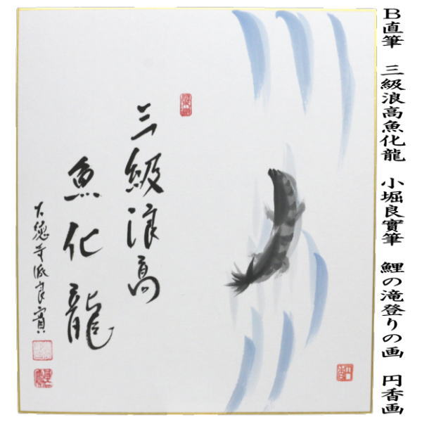【茶器/茶道具　色紙画賛】　直筆　五月晴　鯉のぼりの画又は三級浪高魚化龍　鯉の滝登りの画又は丈夫意気高　兜の画　小堀良實筆　円香画