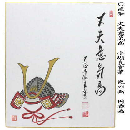 【茶器/茶道具　色紙画賛】　直筆　五月晴　鯉のぼりの画又は三級浪高魚化龍　鯉の滝登りの画又は丈夫意気高　兜の画　小堀良實筆　円香画