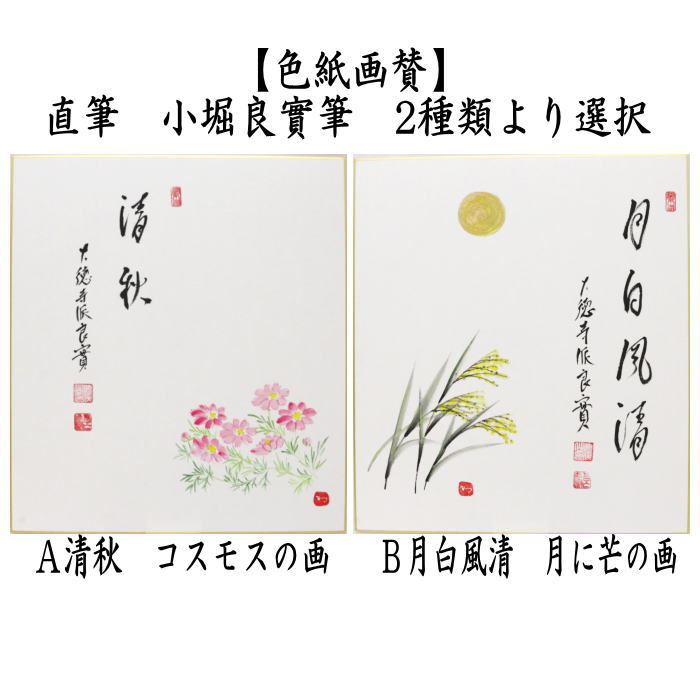 茶道具 > 短冊・色紙・色紙掛/立・飾り扇子（掛/立） > 色紙（画賛） > 秋 – 今屋静香園