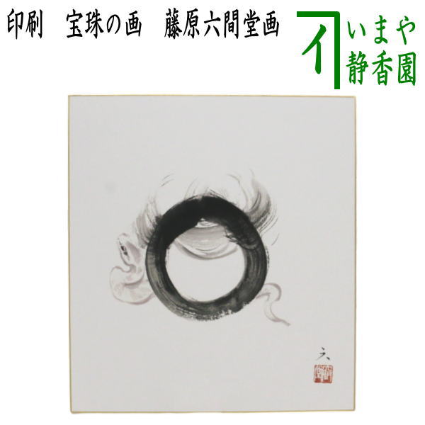 【茶器/茶道具　色紙画賛　干支「巳」】　干支色紙　印刷　宝珠の画　藤原六間堂画　（干支巳　御題夢）　（干支　巳・蛇）