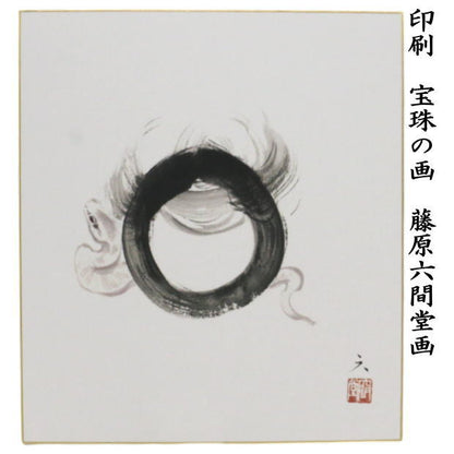 【茶器/茶道具　色紙画賛　干支「巳」】　干支色紙　印刷　宝珠の画　藤原六間堂画　（干支巳　御題夢）　（干支　巳・蛇）