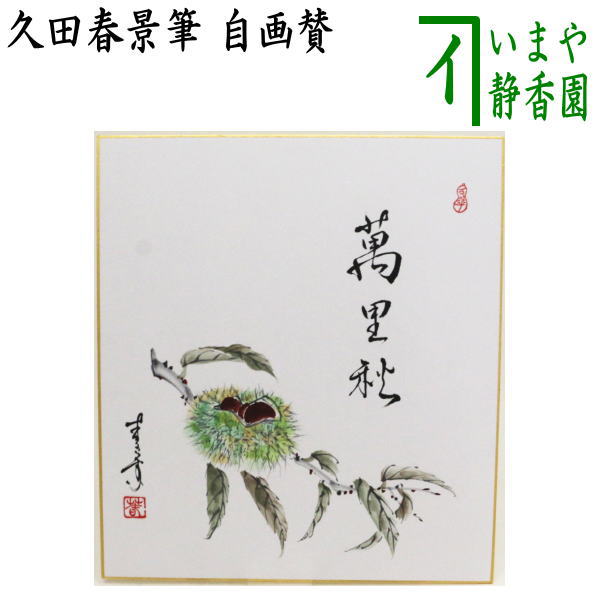 〇【茶器/茶道具　色紙画賛】　自画賛　萬里秋　栗の実の画　久田春景筆