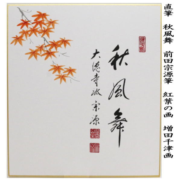 茶器/茶道具 色紙画賛】 直筆 秋風舞 前田宗源筆 紅葉の画 増田千津画 – 今屋静香園