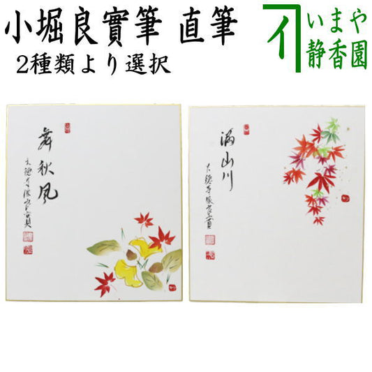 【茶器/茶道具　色紙画賛】　直筆　舞秋風　落葉の画又は満山川　紅葉の画　小堀良實筆　河村和布己画　2種類より選択　（前大徳寺派）