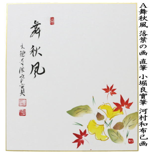 茶器/茶道具 色紙画賛】 直筆 舞秋風 落葉の画又は満山川 紅葉の画 小堀良實筆 河村和布己画 2種類より選択 （前大徳寺派） – 今屋静香園