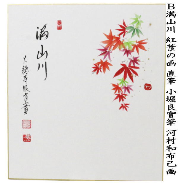 茶器/茶道具 色紙画賛】 直筆 舞秋風 落葉の画又は満山川 紅葉の画 小堀良實筆 河村和布己画 2種類より選択 （前大徳寺派） – 今屋静香園