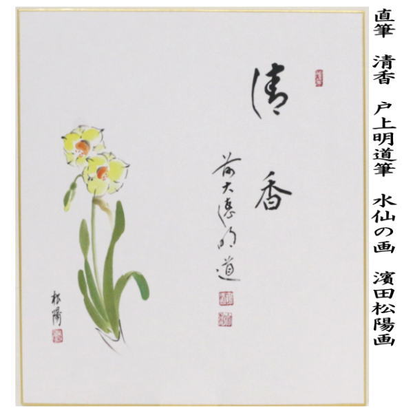 ◎【茶器/茶道具 色紙画賛】 直筆 草自生 春草の画又は清香 水仙の画