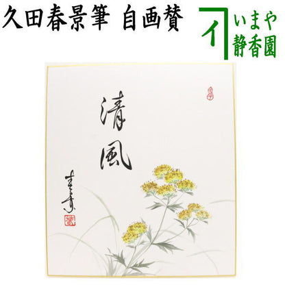 〇【茶器/茶道具　色紙画賛】　自画賛　清風　女郎花画　久田春景筆