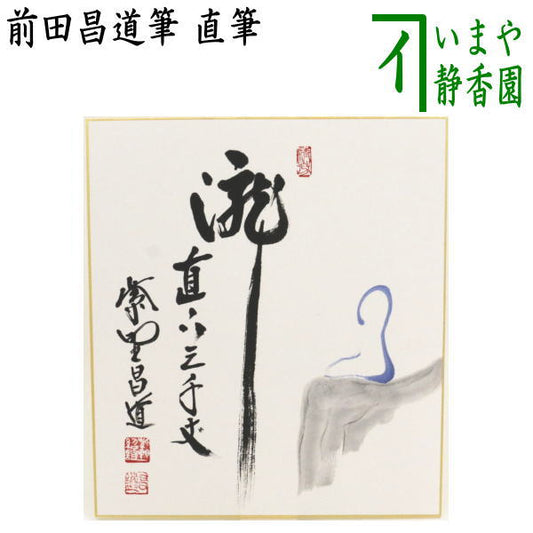 [Tea utensils/tea ceremony tools, colored paper painting] Handwritten, Waterfall, 3,000 meters, by Masamichi Maeda, Meditation, Zen painting