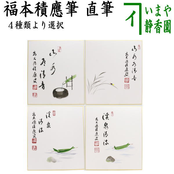 【茶器/茶道具 色紙画賛】 直筆 山水有清音 筧(かけひ)の画又は蛍の画又は渓泉清流 笹舟の画 福本積應筆 今尾孝子画 4種類より選択 – 今屋静香園