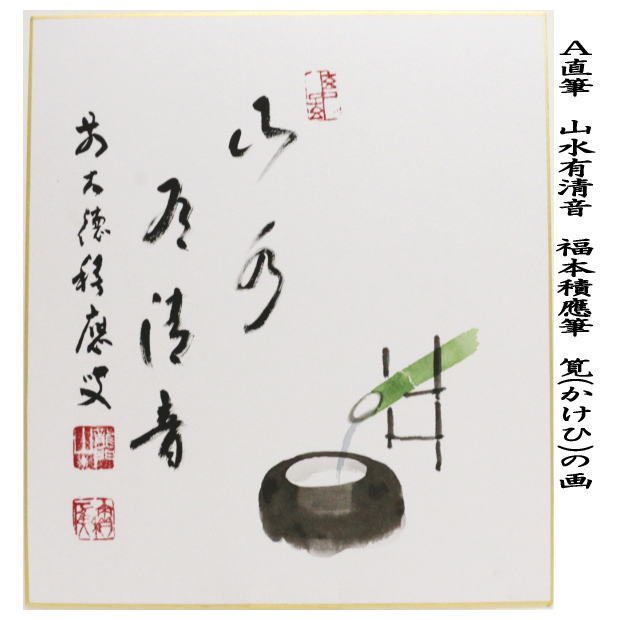 【茶器/茶道具　色紙画賛】　直筆　山水有清音　筧(かけひ)の画又は蛍の画又は渓泉清流　笹舟の画　福本積應筆　今尾孝子画　4種類より選択