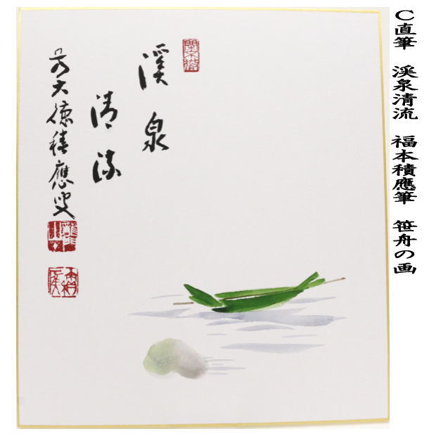 【茶器/茶道具　色紙画賛】　直筆　山水有清音　筧(かけひ)の画又は蛍の画又は渓泉清流　笹舟の画　福本積應筆　今尾孝子画　4種類より選択